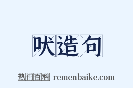 吠造句是什么意思的图片